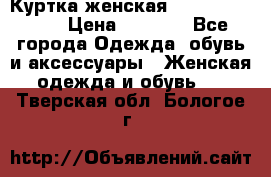 Куртка женская lobe republic  › Цена ­ 1 000 - Все города Одежда, обувь и аксессуары » Женская одежда и обувь   . Тверская обл.,Бологое г.